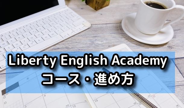 Liberty English Academy　コース・進め方