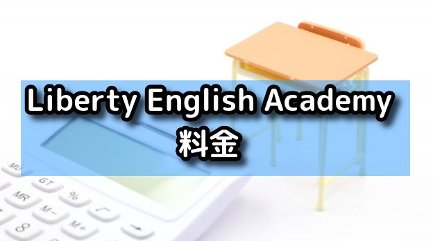 Liberty English Academy　料金