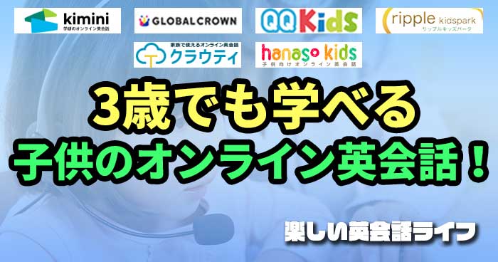 3歳でも学べる子供のオンライン英会話