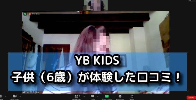 YB KIDS子供が体験した口コミ