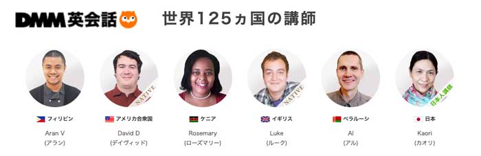 DMM英会話は世界125ヵ国の講師で予約が取りやすい