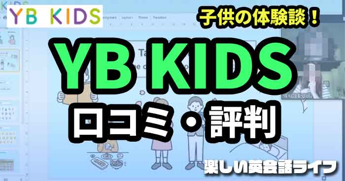 YB KIDSの口コミ・評判！子供の体験談