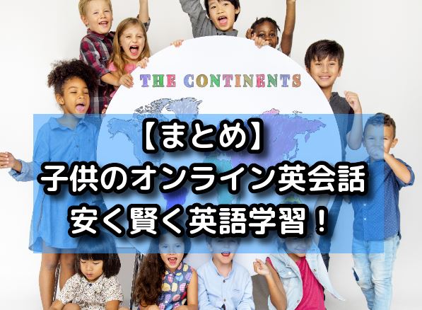 【まとめ】子供のオンライン英会話！安く賢く英語学習