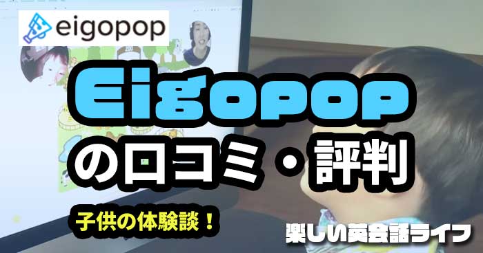 Eigopop（エイゴポップ）の口コミ・評判！体験談