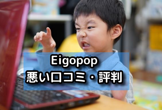 Eigopopの悪い口コミ・評判