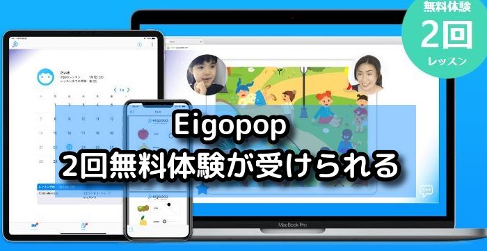 Eigopopは2回無料体験が受けられる