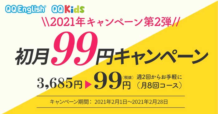 QQキッズの2021年2月1日〜2021年2月28日の初月99円キャンペーン