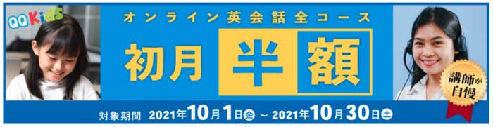 2021/10/1〜2021/10/30の初月半額キャンペーン