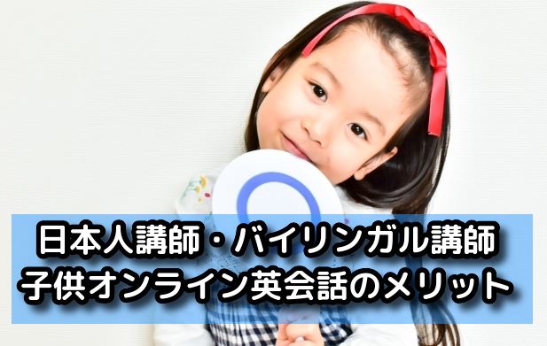 日本人講師・バイリンガル講師の子供オンライン英会話のメリット