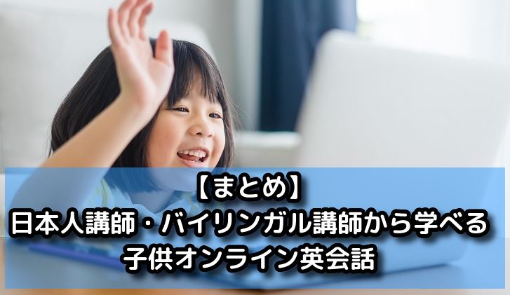 日本人講師・バイリンガル講師から学べる子供オンライン英会話