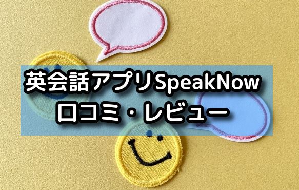 英会話アプリSpeakNowの口コミ・レビュー
