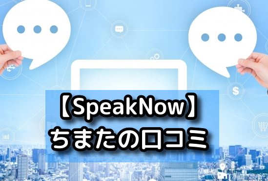 SpeakNow　口コミ