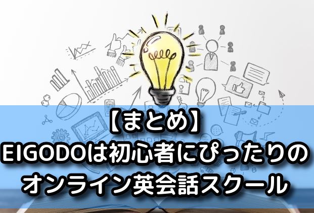 【まとめ】EIGODOは初心者にぴったりのオンライン英会話スクール