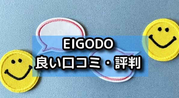 EIGODOの良い口コミ・評判