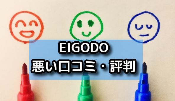 EIGODOの悪い口コミ・評判