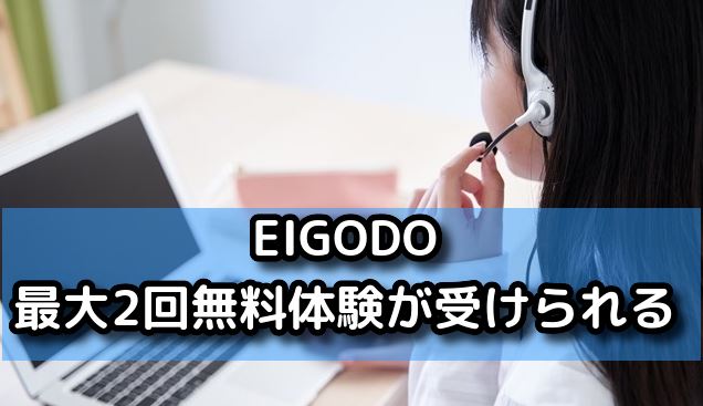 EIGODOは最大2回無料体験が受けられる