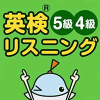 英検リスニングマスター5級4級【ワオっち！】
