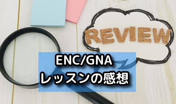 ENC/GNA　レッスン感想