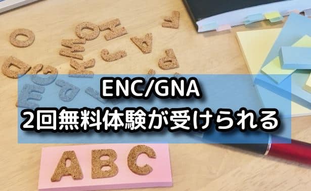 ENC/GNAは2回無料体験が受けられる