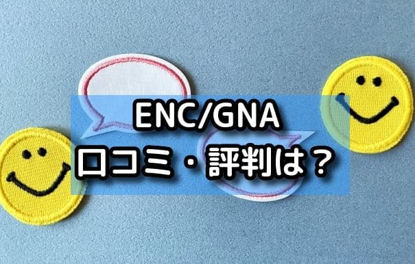 ENC/GNA口コミ