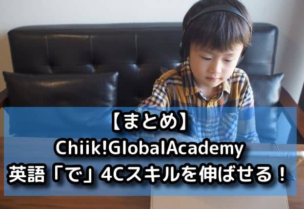 【まとめ】Chiik!GlobalAcademyは英語「で」4Cスキルを伸ばせるオンライン英会話！