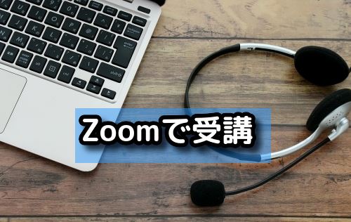 Zoomで受講