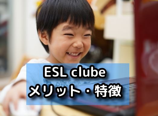 ESL clubeのメリット・特徴