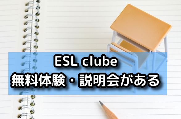 ESL clubeには無料体験・説明会がある