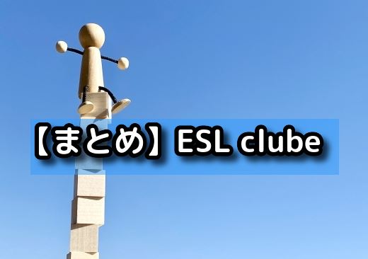 【まとめ】ESL clubeは英検をベースにハイレベルな英語力が身に付くスクール