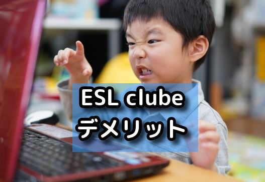 ESL clubeのデメリット