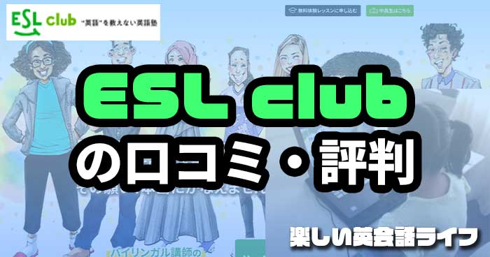 ESL club の口コミ・評判