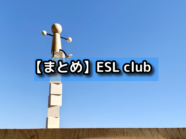 【まとめ】ESL club