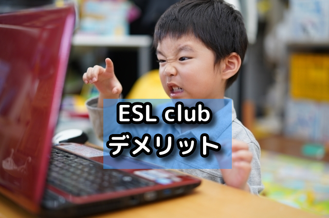 ESL clubのデメリット