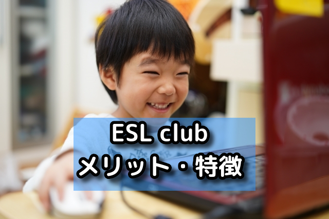 ESL clubのメリット・特徴