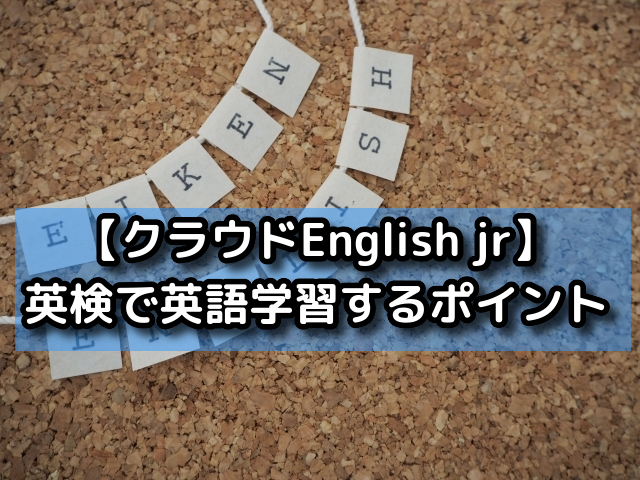 【クラウドEnglish jr】英検で英語学習するポイント