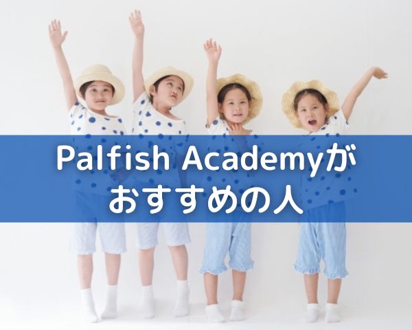 Palfish Academyがおすすめの人　画像