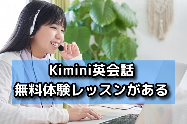 Kimini英会話には無料体験レッスンがある