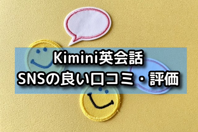 Kimini英会話｜SNSの良い口コミ・評価