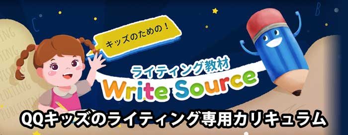 QQキッズのライティング専用カリキュラムWrite Source -writing for kids
