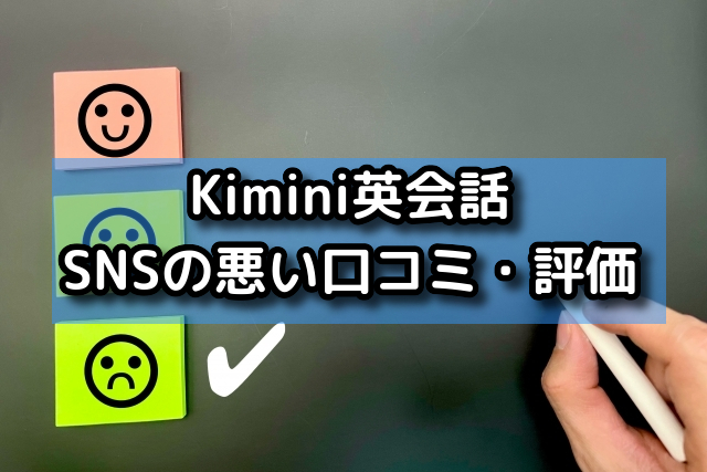 Kimini英会話｜SNSの悪い口コミ・評価