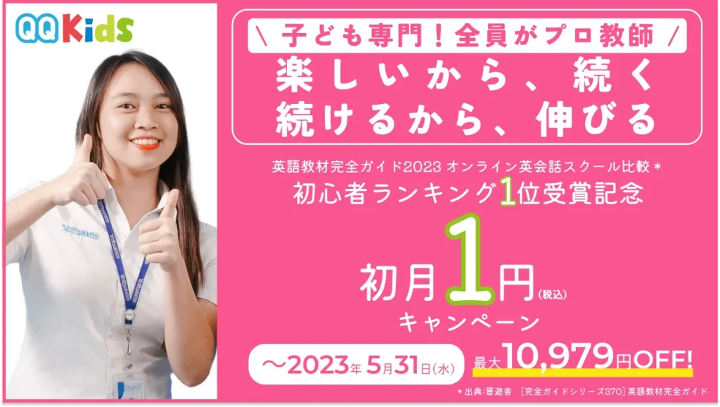 QQキッズの〜2023年5月31日まで初月1円キャンペーン