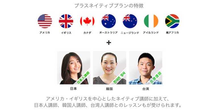 ネイティブプランはアメリカやイギリスのネイティブだけでなく日本人講師のレッスンも受けられる