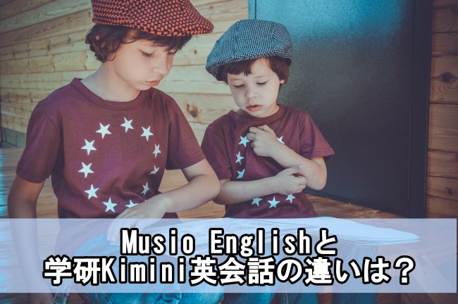 MusioEnglishとKimini英会話の違い