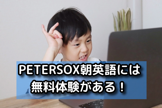 PETERSOX朝英語には無料体験がある