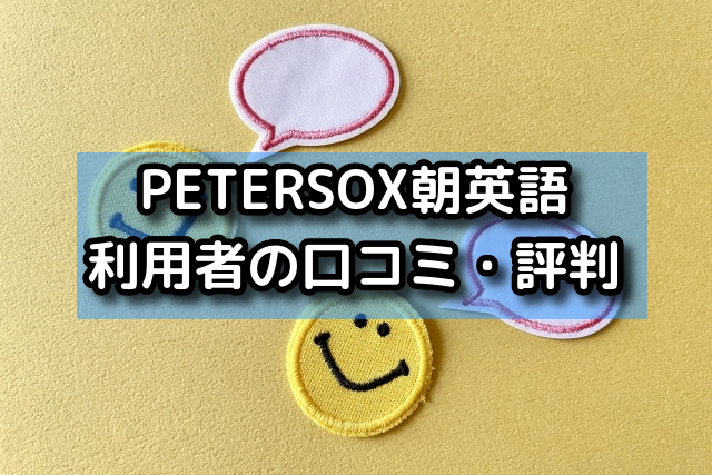 PETERSOXの朝英語利用者の口コミ・評判