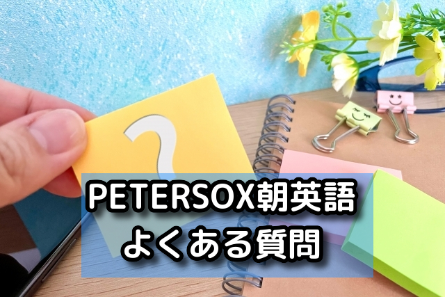 PETERSOX朝英語のよくある質問