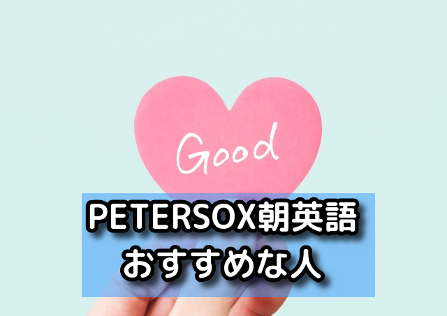 PETERSOX朝英語がおすすめな人