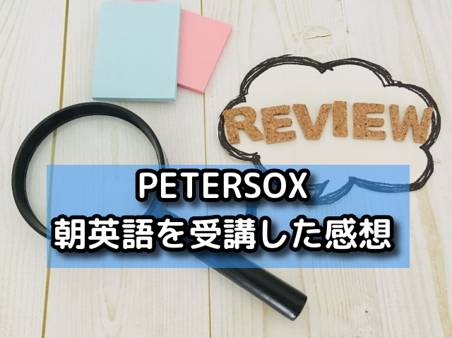 PETERSOXの朝英語を受講した感想