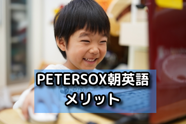 PETERSOXの朝英語のメリット