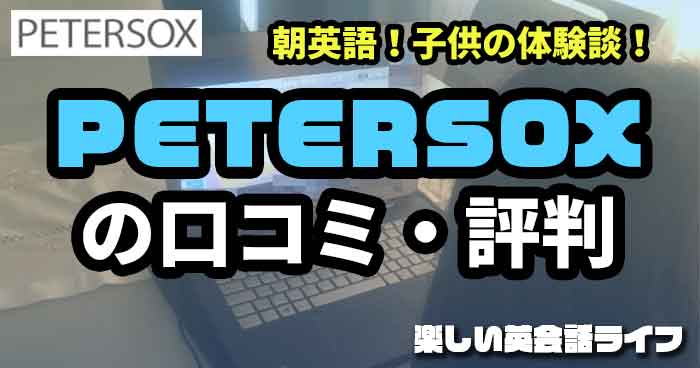 PETERSOX朝英語の口コミ！子供の体験談！